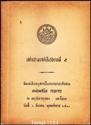 อนุสรณ์ในงานฌาปนกิจศพ หม่อสนิท กฤดากร 011391