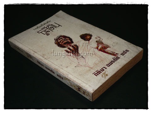 รวมเรื่องสั้นอินเดีย ธุลีดิน / กิติมา อมรทัต 016965 (1)