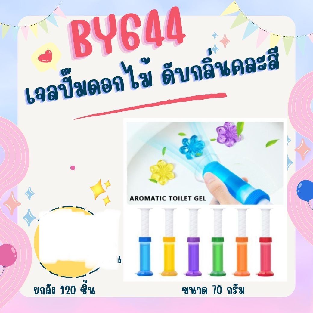เจลปั้มดอกไม้ดับกลิ่น BY644(ราคาต่อโหล)