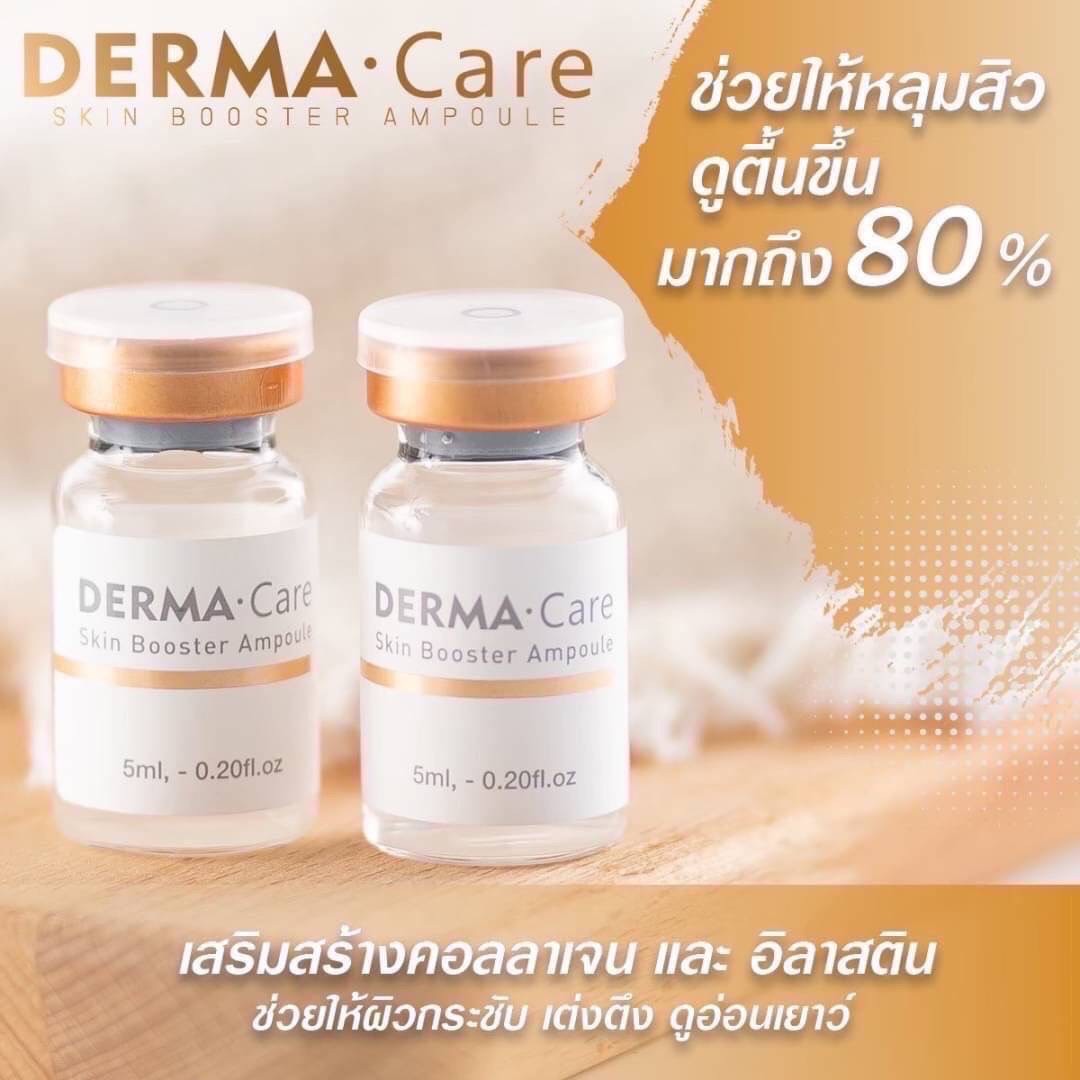 Dermacare ฉีดเดอมาแคร์ DERMA CARE คืออะไร