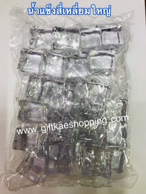 น้ำแข็งปลอม (น้ำแข็งสี่เหลี่ยมก้อนใหญ่) ขนาด 2.5 คูณ 2.5 ซม. 1 ถุงบรรจุครึ่งกิโล