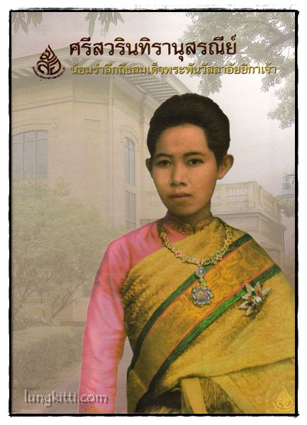 ศรีสวรินทิรานุสรณีย์ 019044