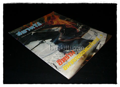 สยามรัฐ ปีที่ 25 ฉบับที่ 26 วันอาทิตย์ที่ 24 ธันวาคม 2521 015766 (1)