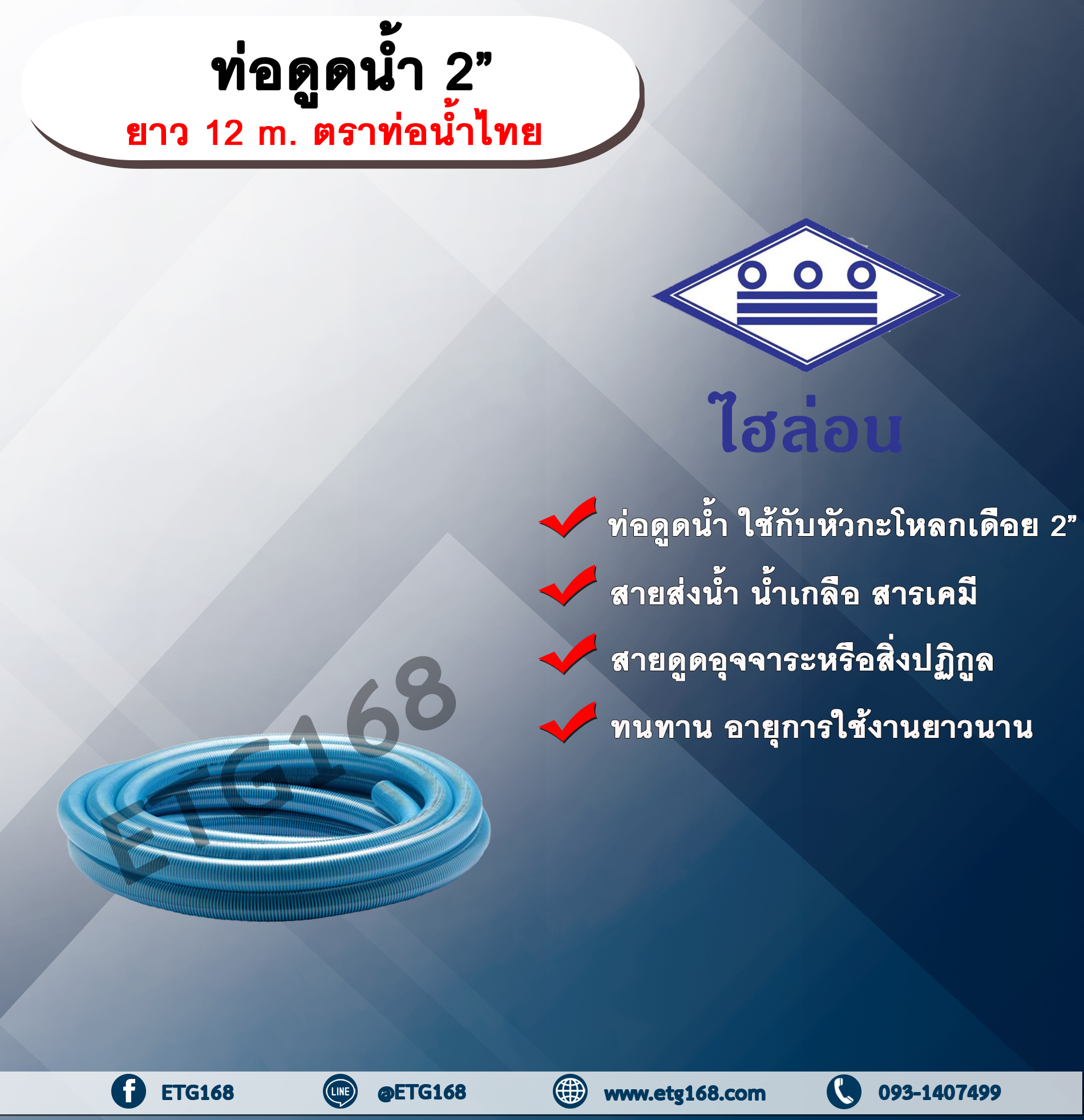 ท่อดูดน้ำ 2” ยาว 12 m. ตราท่อน้ำไทย สายดูดน้ำพีวีซี ท่อไฮล่อน สายส่งน้ำ สารเคมี สายดูดอุจจาระหรือสิ่งปฏิกูล