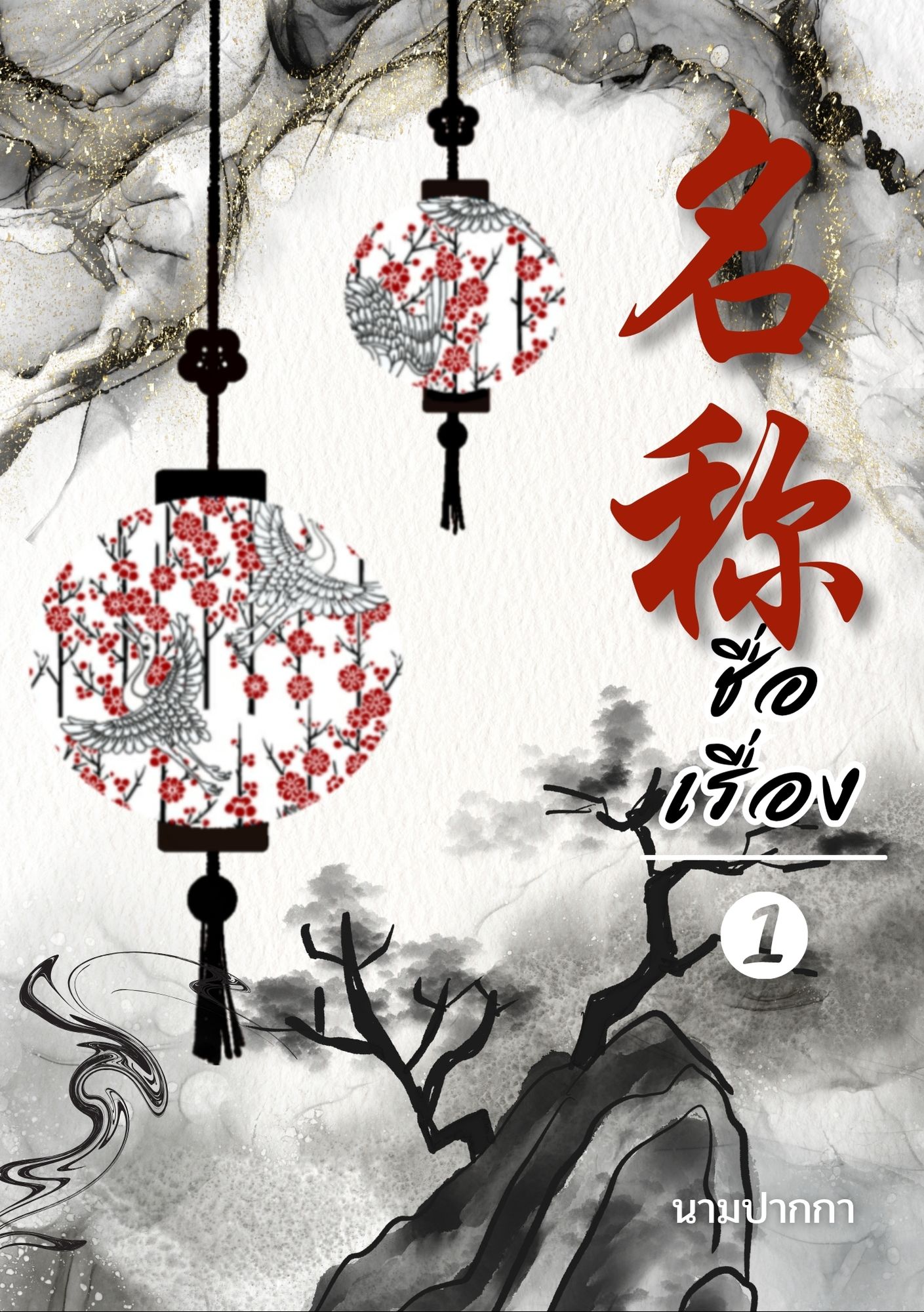 ปกนิยายจีนโบราณ แนวภาพวิว ทิวทัศน์ ดอกไม้