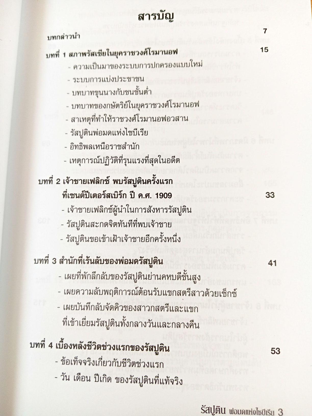พ่อมดแห่งไซบีเรีย รัสปูติน