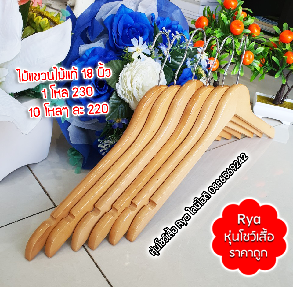 ไม้แขวนเสื้อ18 นิ้วตะขอหมุนได้ งานไม้แท้ (10 โหลๆ ละ 220)