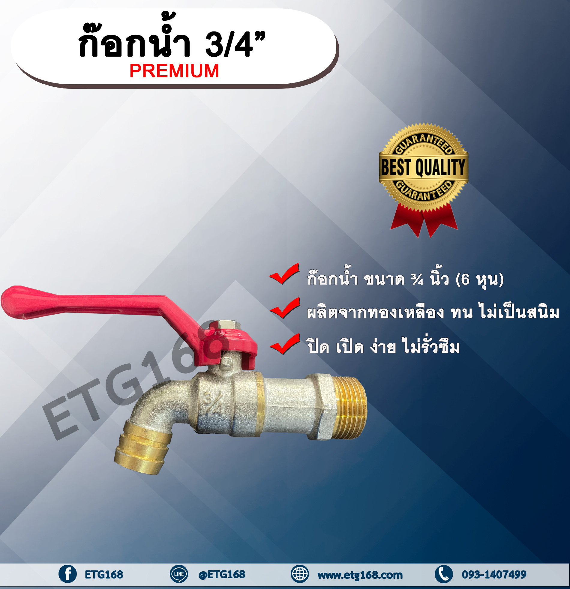 ก๊อกน้ำ ก๊อกบอล ก๊อกน้ำประปา PREMIUM 3/4"(6หุน)