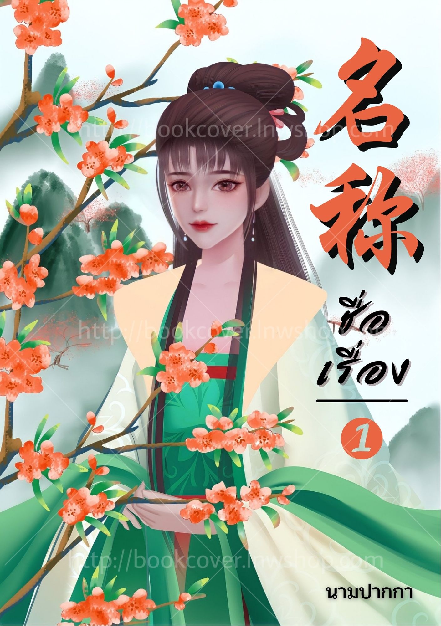 ปกนิยายจีนโบราณ แนวภาพวาดสาวงาม