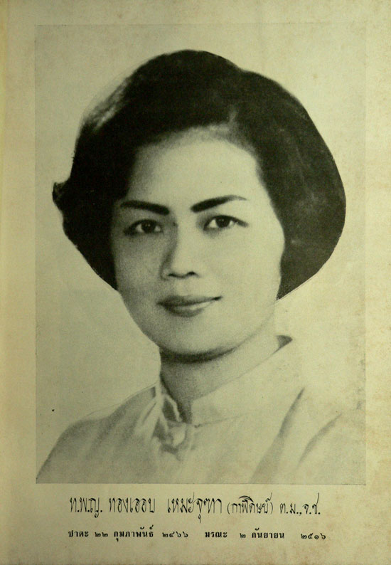 อนุสรณ์ในงานพระราชทานเพลิงศพ ทันตแพทย์หญิง ทองเออบ เหมะจุฑา(กาฬดิษญ์) ต.ม., จ.ช. 013253