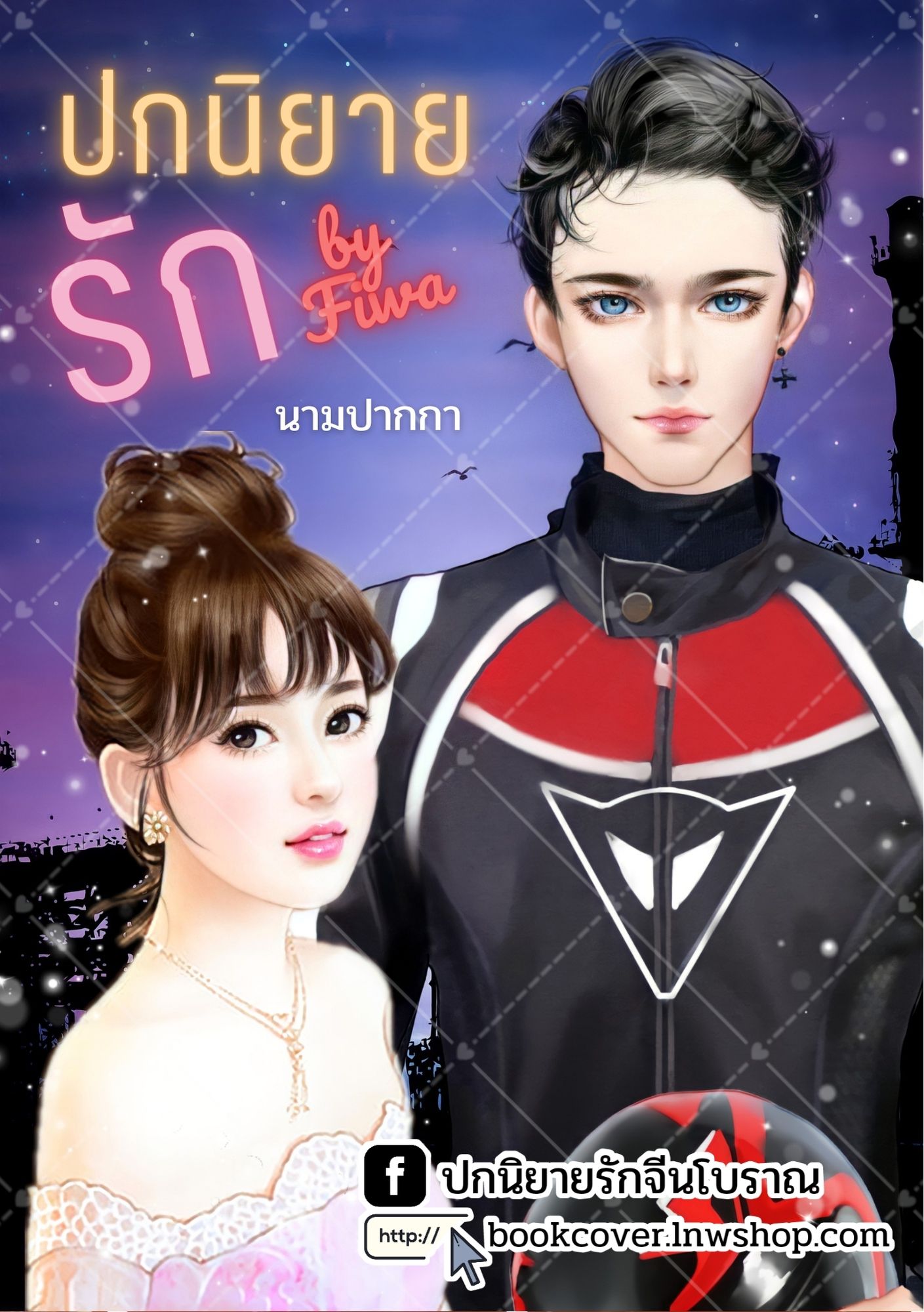 ปกนิยายรักวัยรุ่น ภาพคู่รัก