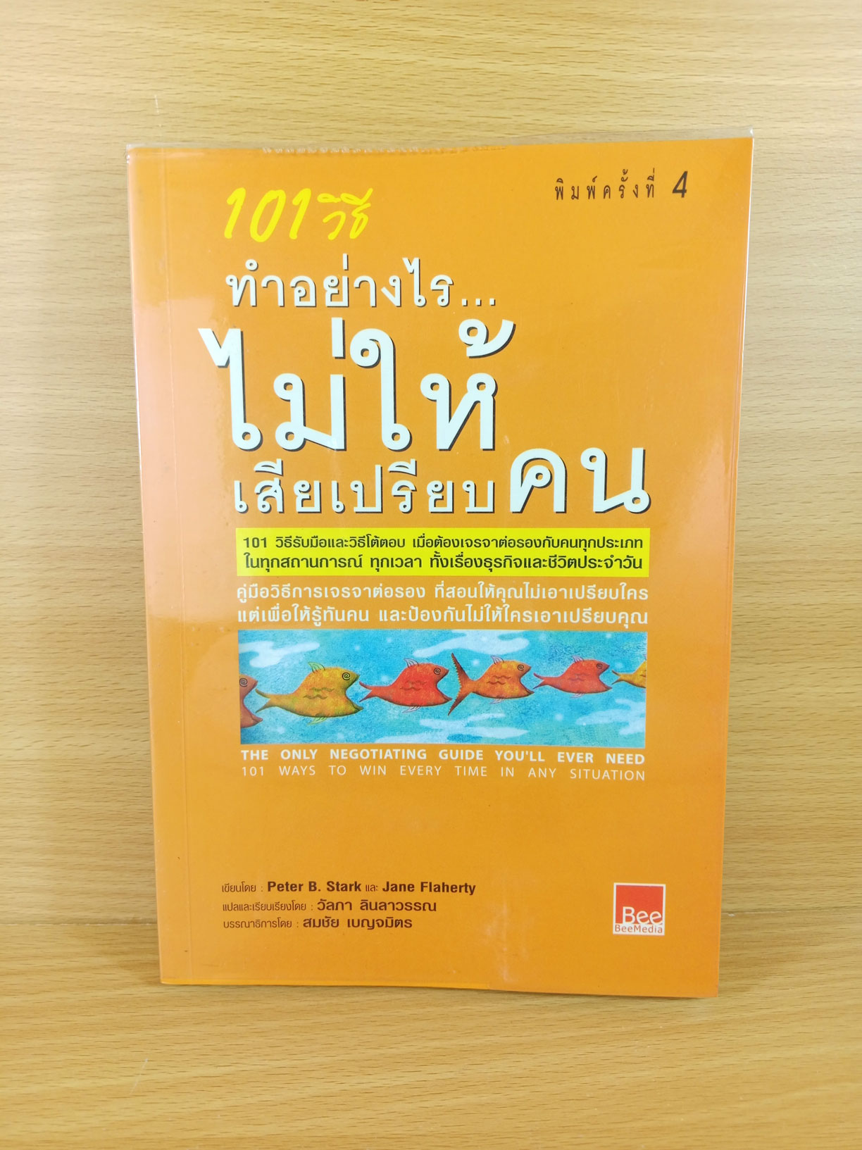 101 วิธี ทำอย่างไรไม่ให้เสียเปรียบคน The only negotiating guide you'll ever need 101 ways to win every time in any situation