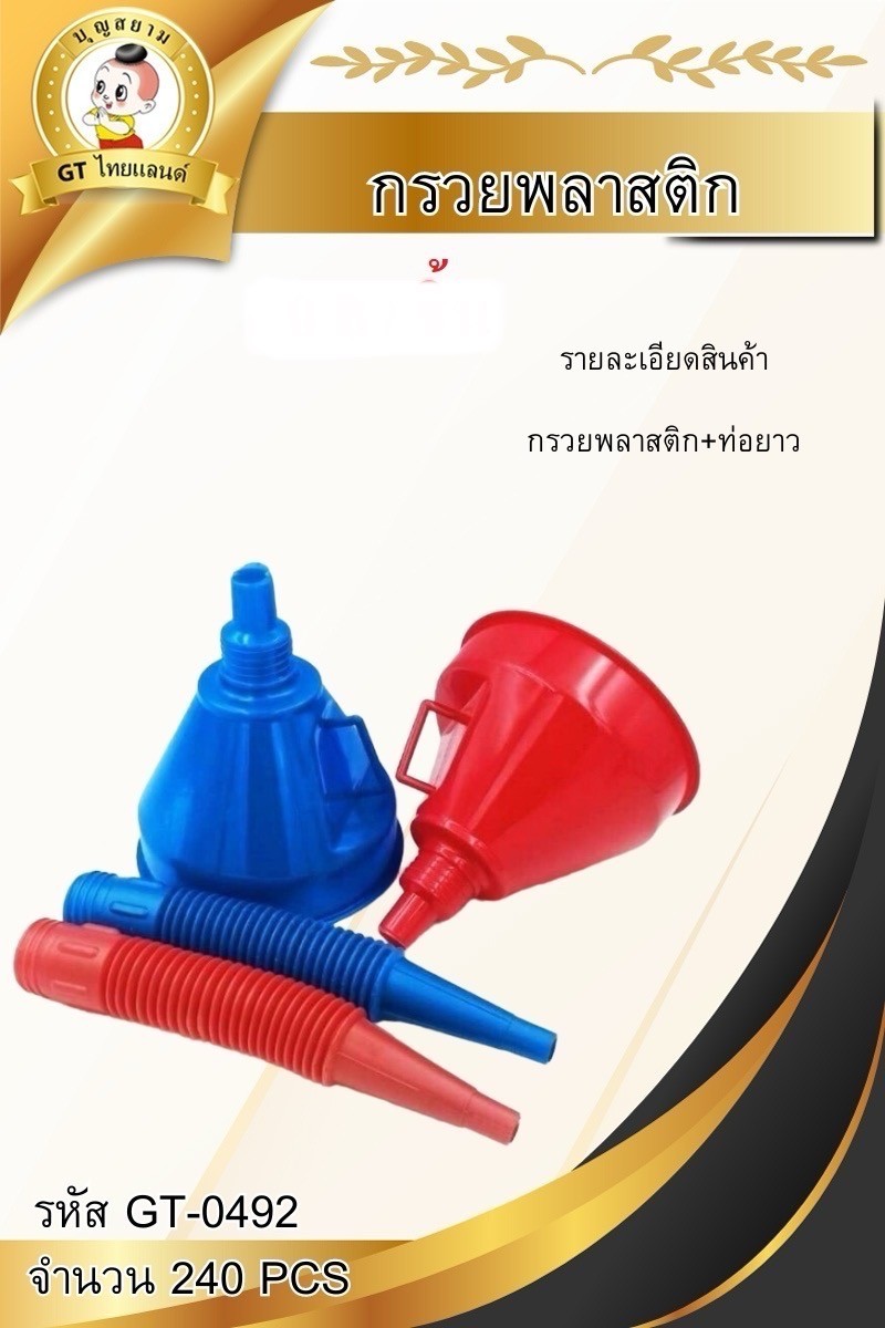 กรวยพลาสติก+ท่อยาว GT-0492(ราคาต่อโหล)