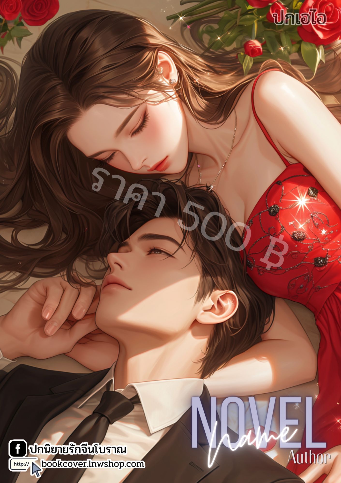 ปกเอไอ | ปกนิยายรักโรแมนติก
