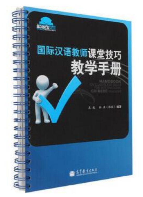 国际汉语教师课堂技巧教学手册
