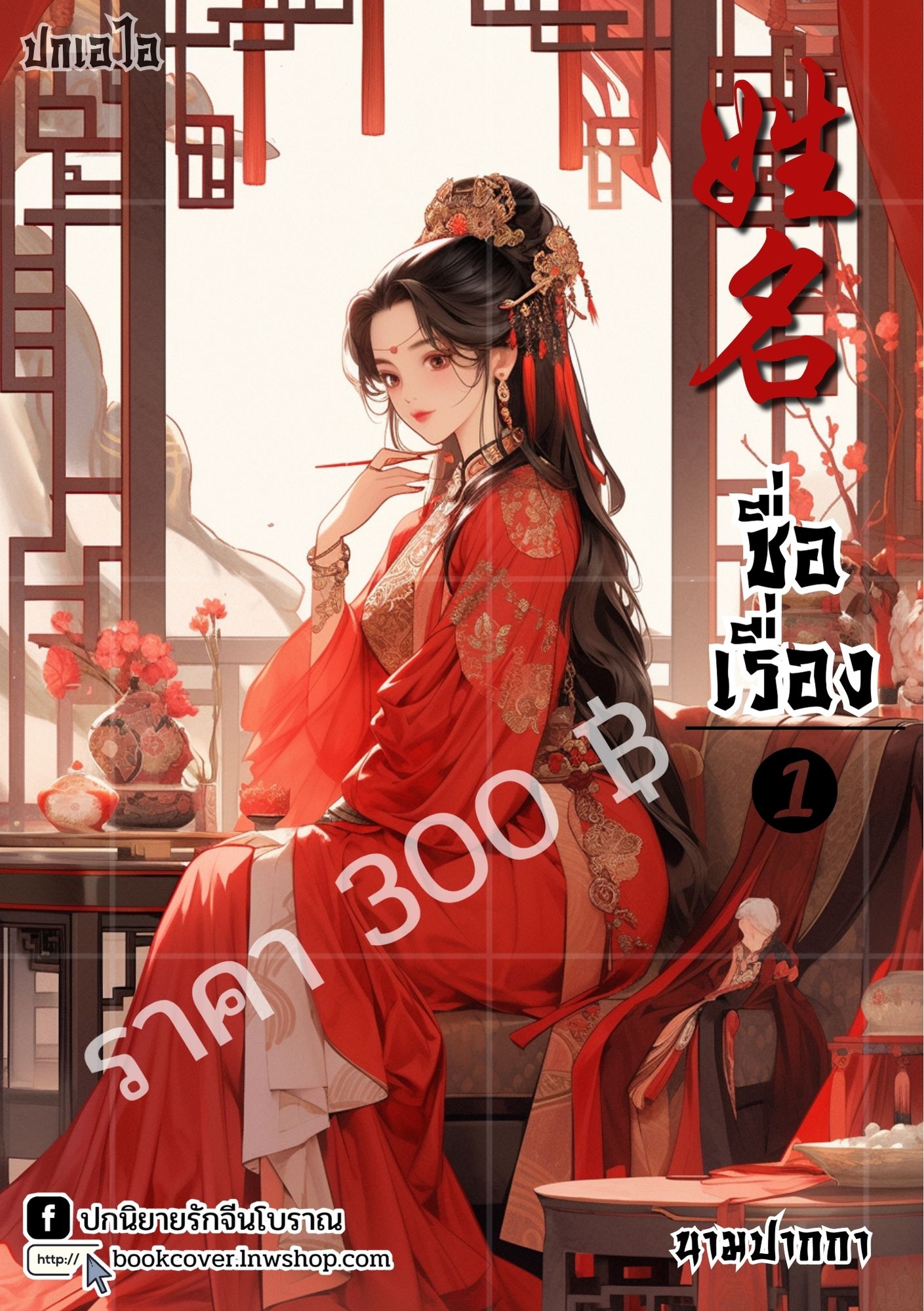 ปกเอไอ | ปกนิยายจีนโบราณ ภาพสาวงาม