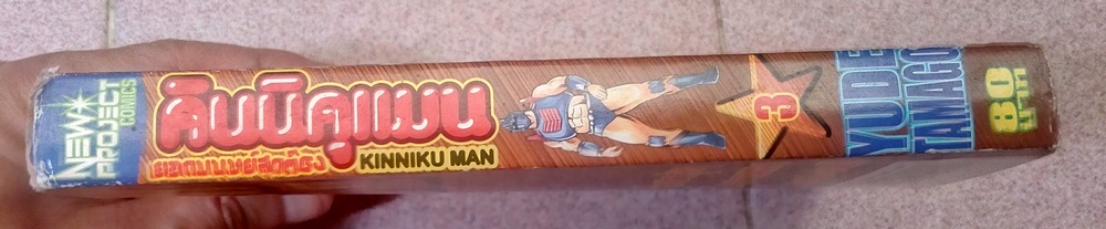 คินนิคุแมน ภาค 1 เล่ม 3