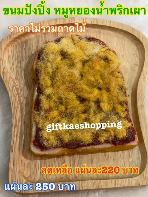 โมเดลขนมปังปิ้งหมูหยองน้ำพริกเผา