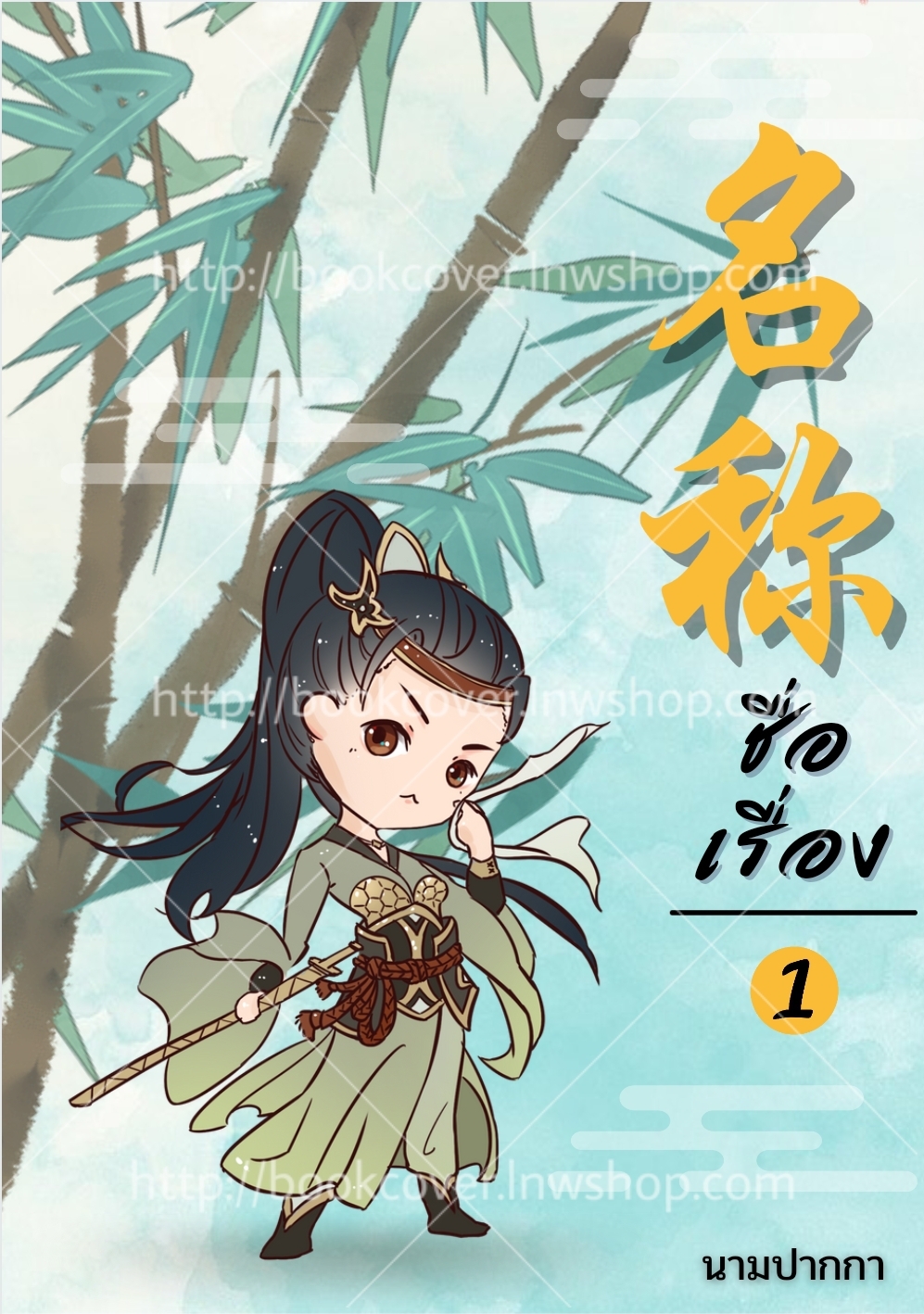 ปกนิยายจีนโบราณ แนวจิบิ