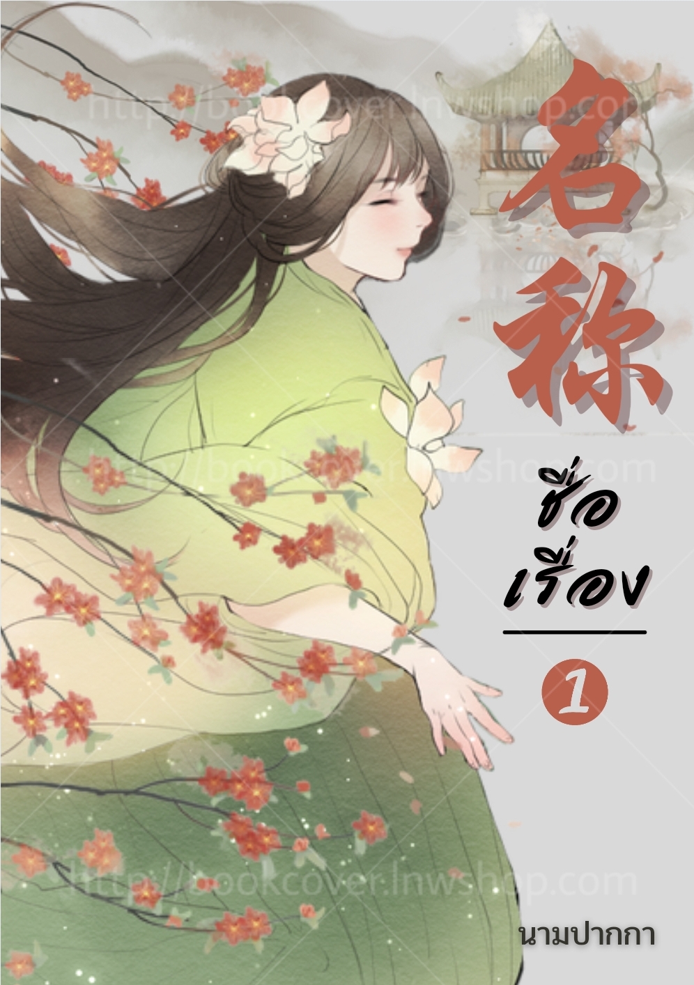 ปกนิยายจีนโบราณ แนวภาพวาดสาวงาม