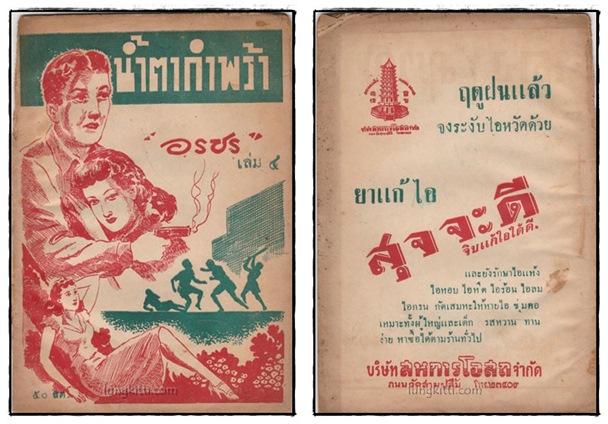 น้ำตากำพร้า (เล่ม 4, 5 )/ อรชร 025436