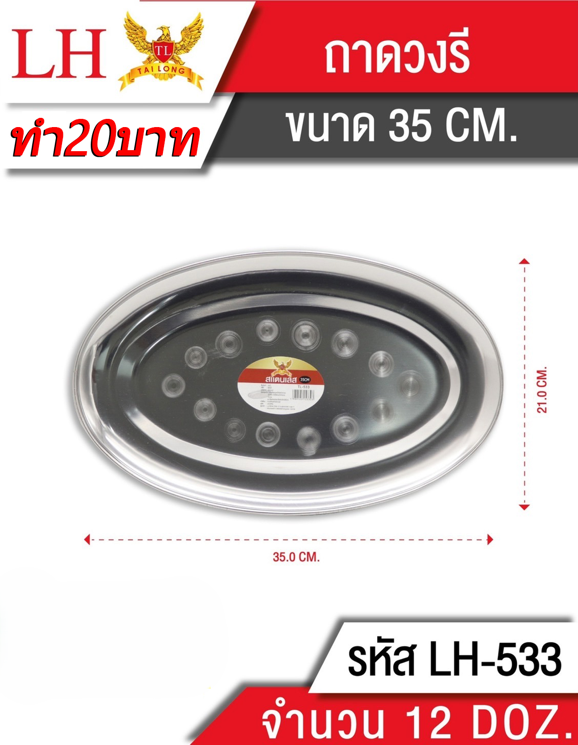 จานสแตนเลสทรงรี 35cm 533 (ราคาต่อโหล)