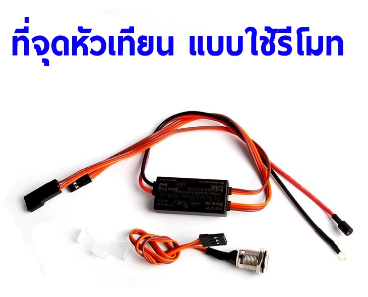 RCEXL : ที่จุดหัวเทียน แบบใช่รีโมท Glow Plug Driver