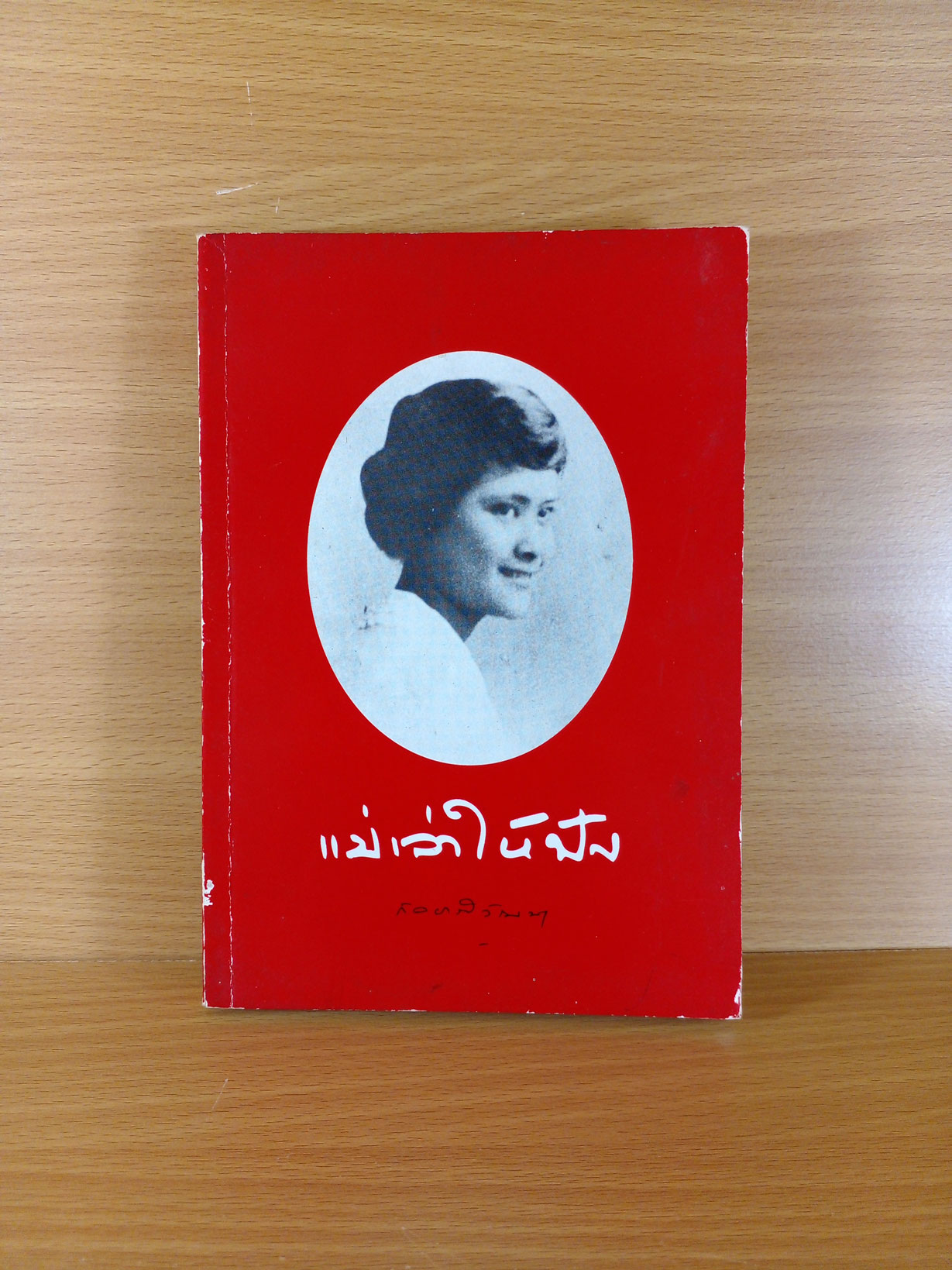 แม่เล่าให้ฟัง พระราชประวัติพระศรีนครินทราบรมราชชนนี