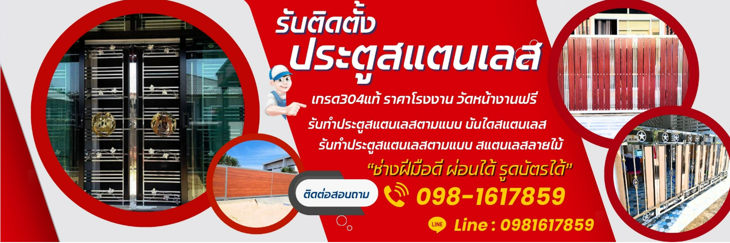 ออกแบบติดตั้งสแตนเลส ประตูอลูมิเนียมลายไม้