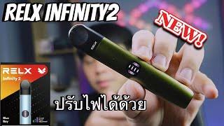 📌สุ่มแถมเคส Relx Infinity 2 Pod Device เครื่องเปล่าพร้อมสายชาร์จ 440mAh