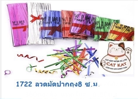 ลวดมัดปากถุง 8ซม. 1722(ราคาต่อโหล)