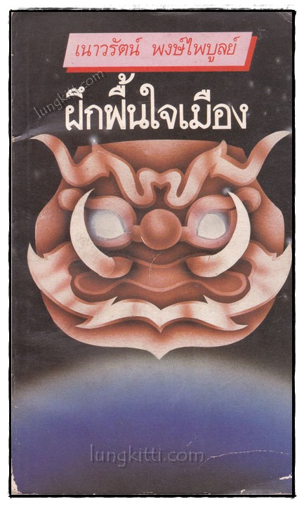 ฝึกฟื้นใจเมือง / เนาวรัตน์ พงษ์ไพบูลย์ 020454