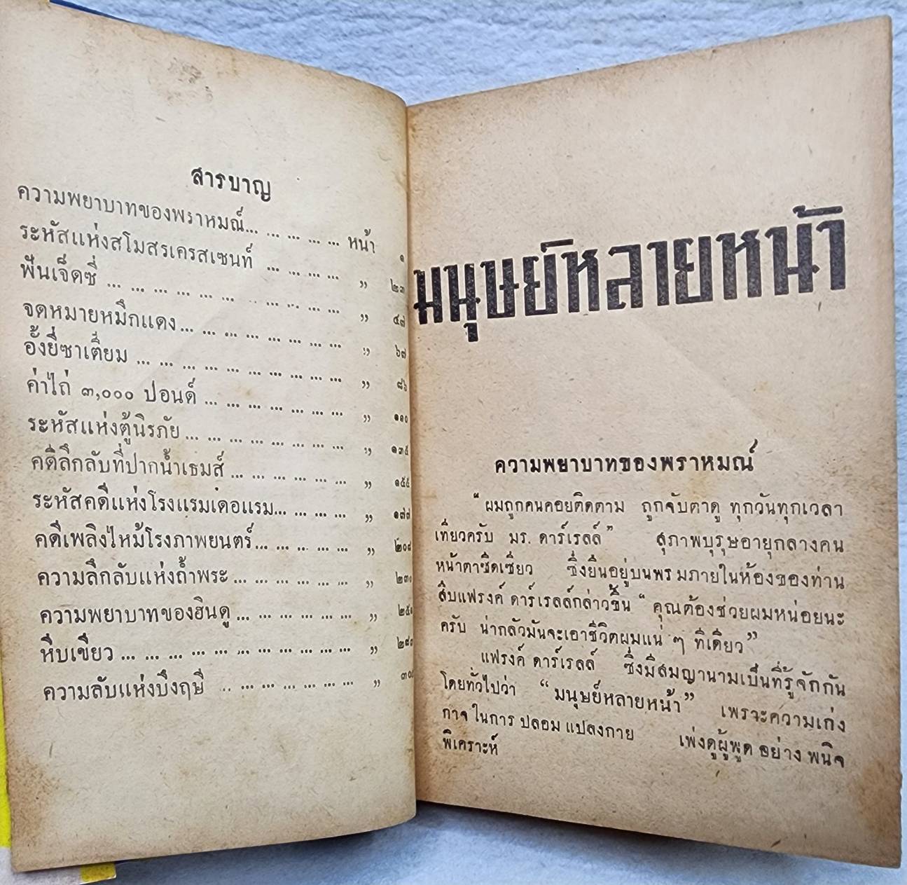 แฟรงค์ดาร์เรลล์ มนุษย์หลายหน้า SKU-09989