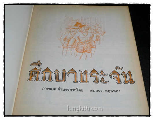 ศึกบางระจัน 024058