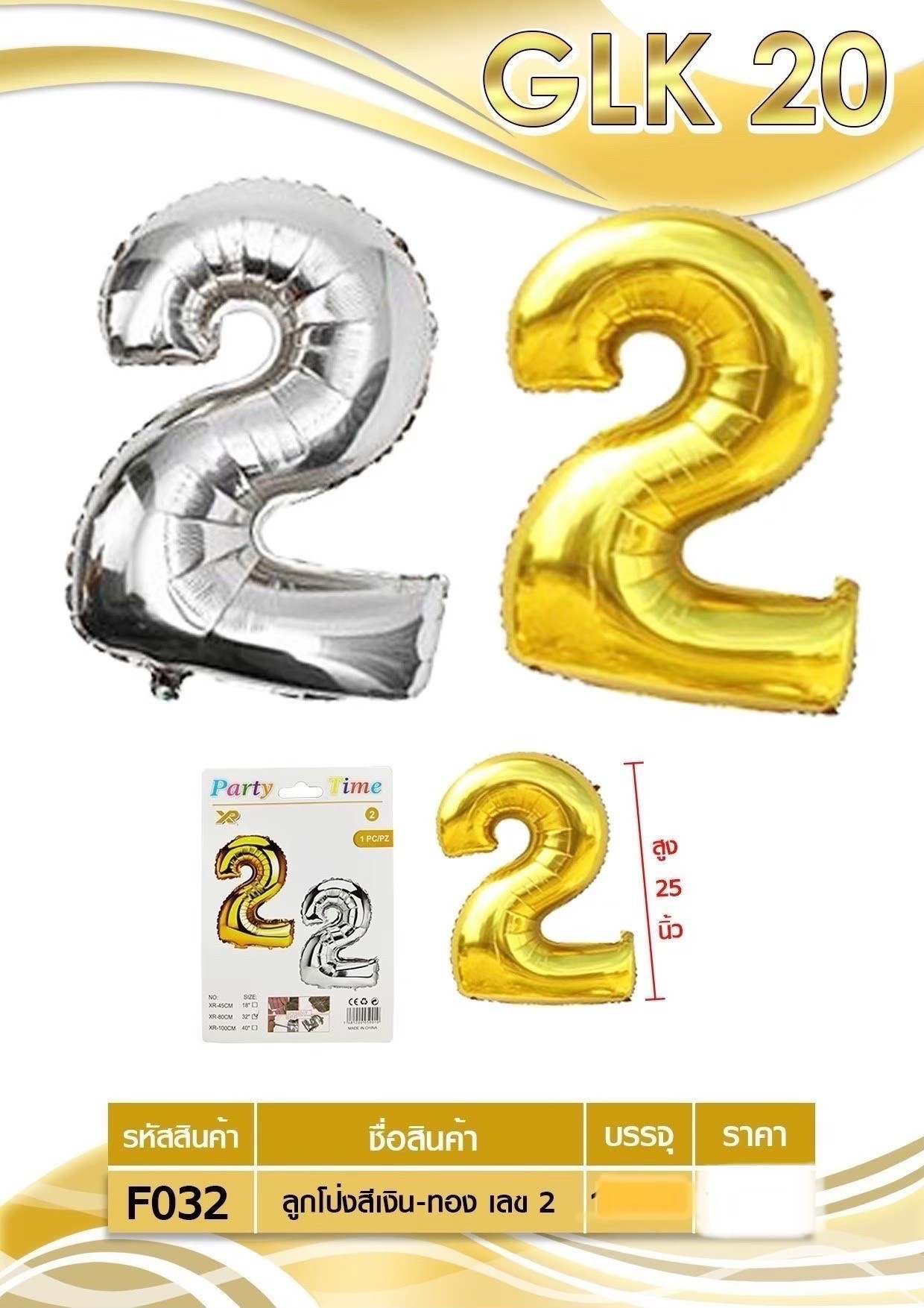 ลูกโป่งสีเงิน-ทอง เลข 2 F032 (ราคาต่อโหล)
