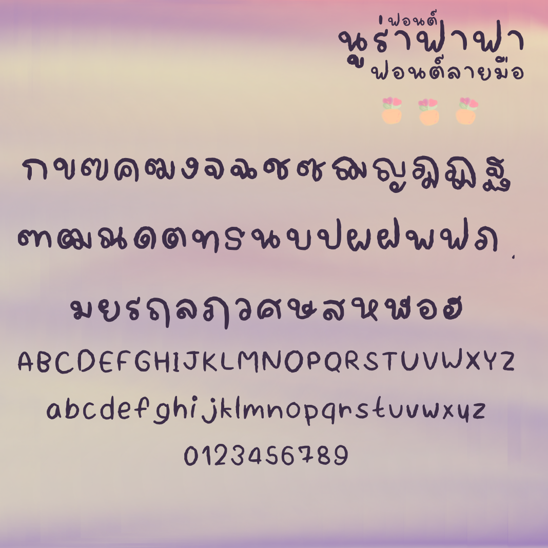 ฟอนต์นูร่าฟาฟา