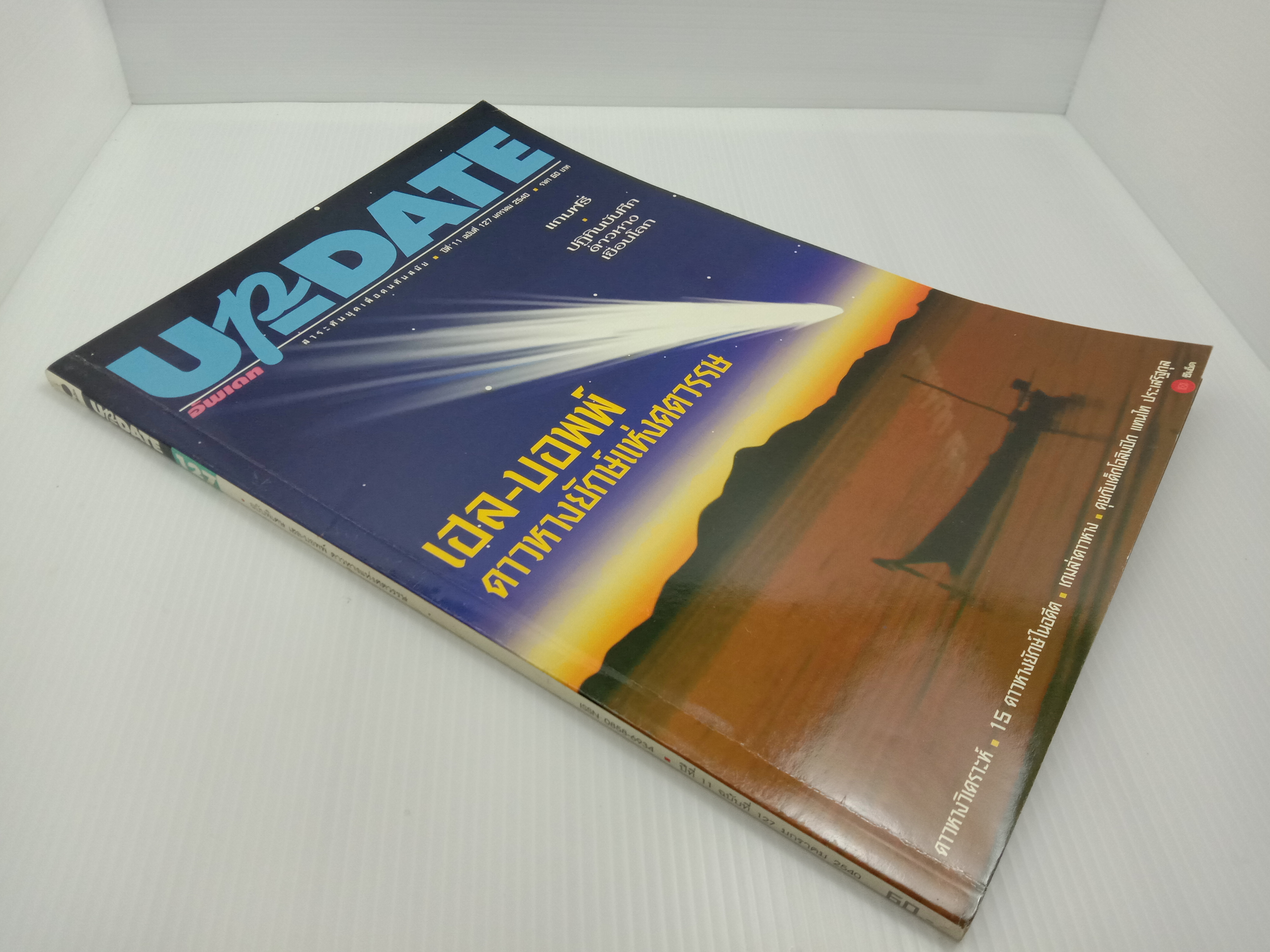 Update รู้รอบตัว ฉบับที่ 127