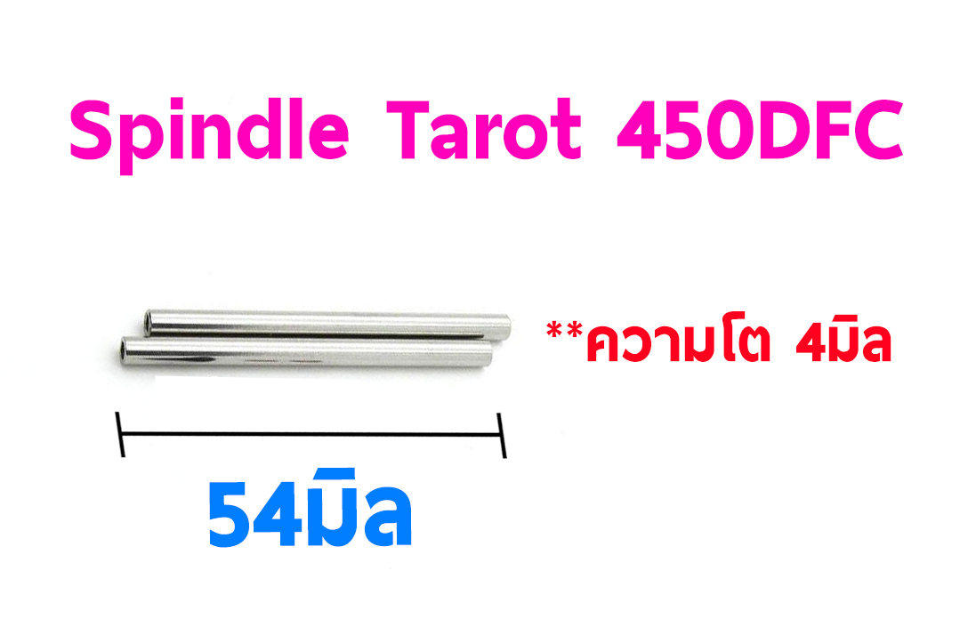 TL : 450DFC Feathering Shaft (2ชิ้น) (Head Tarot) ขนาด 4mm.*54mm.