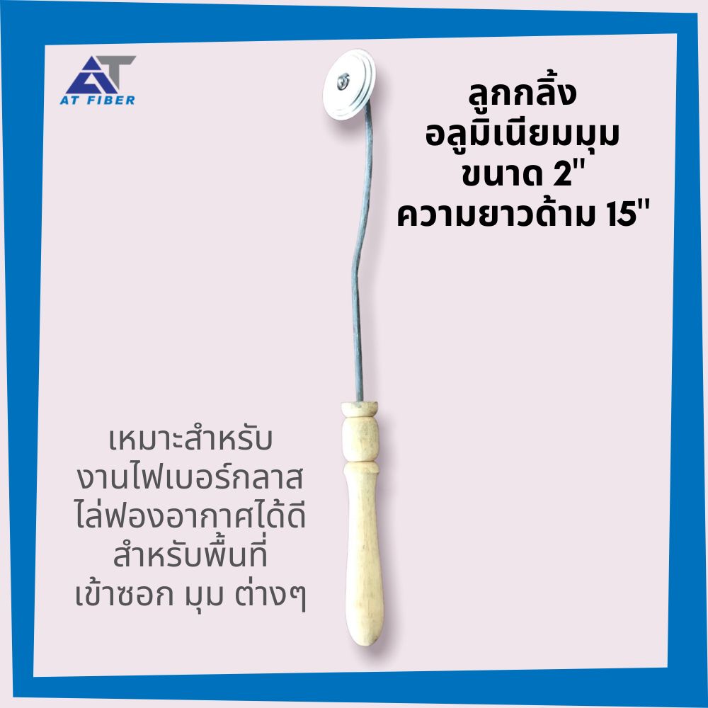 ลูกกลิ้งอลูมินเียมมุม เส้นผ่่าศูนย์กลาง 2"