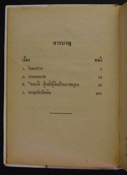 คนมีปัญญา / บุนนาค พยัคฆเดช 003078