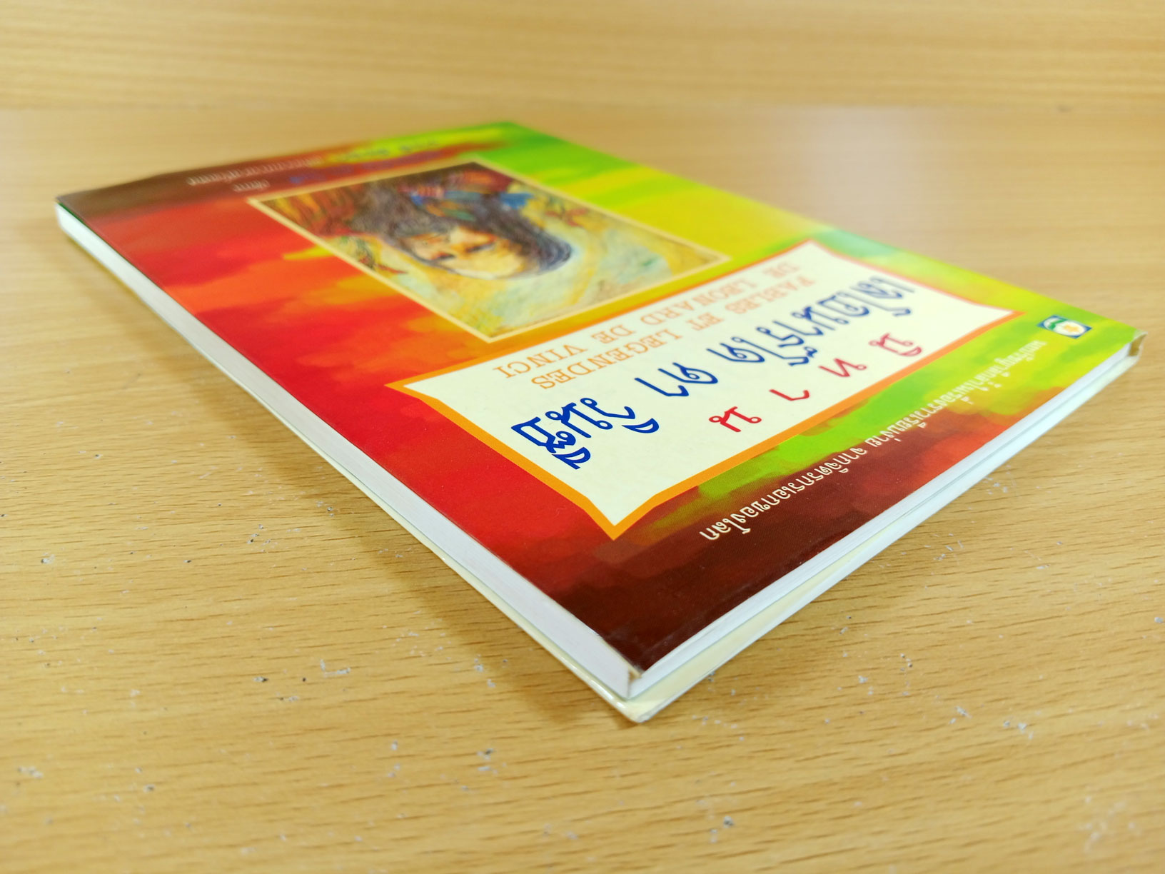 นิทาน เลโอนาร์โด ดาวินชี นิยายปรัชญาล้ำลึกในเรื่องราวเรียบง่าย จากจิตรกรเอกของโลก