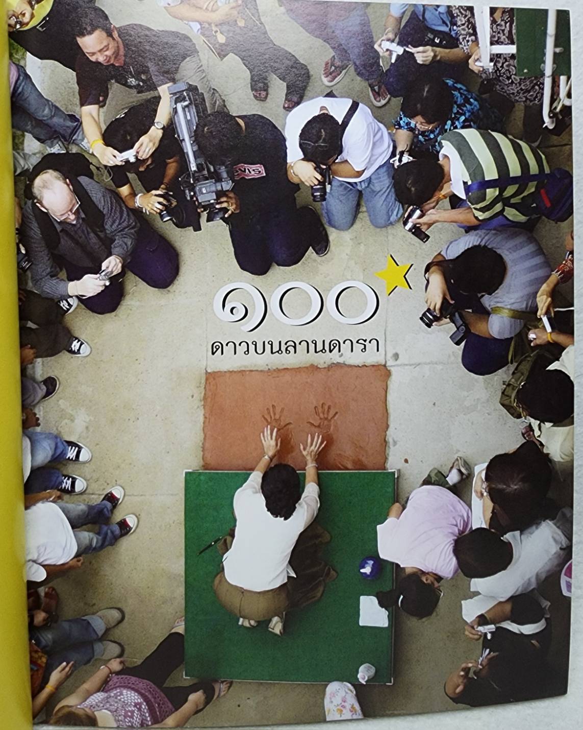 ๑๐๐ ดาวบนลานดารา SKU-10003