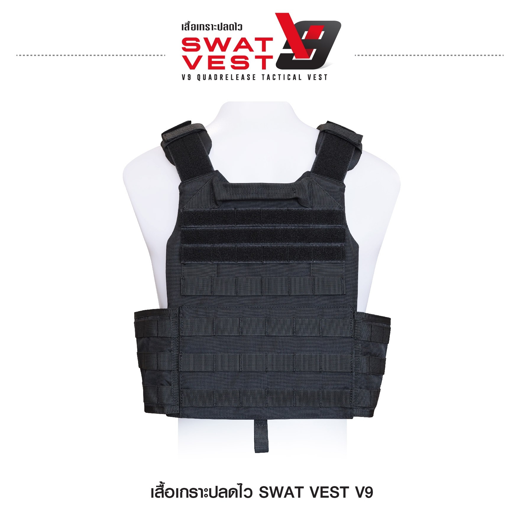 เสื้อเกราะปลดไว Swat Vest V9