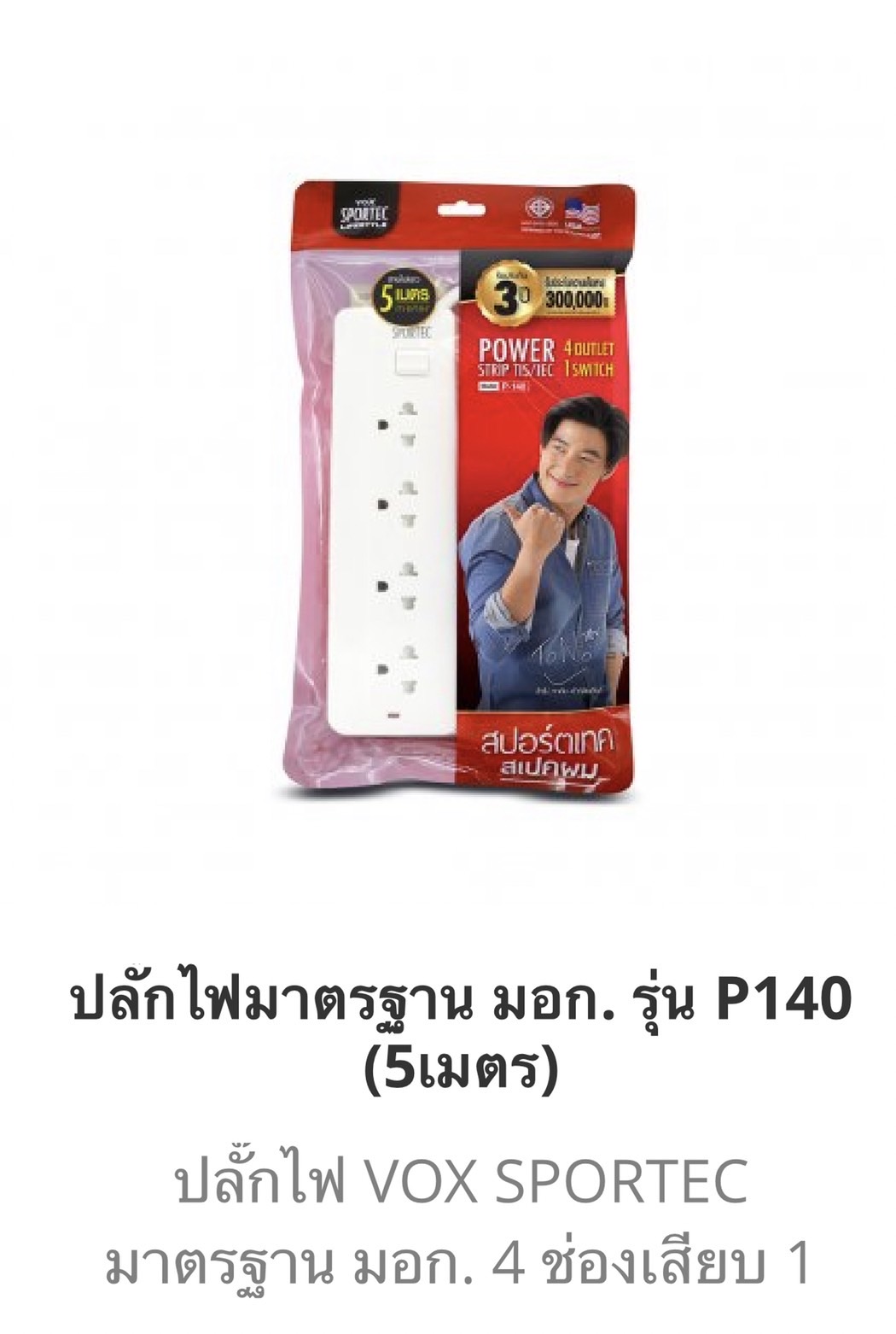ปลั๊กถุง 1 สวิตซ์4ช่องสีขาว 5เมตร (ราคา3ชิ้นขึ้นไป)