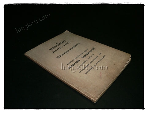 หะธะโยคะ HATHA – YOGA / เทียม กาญจนจารี 019088