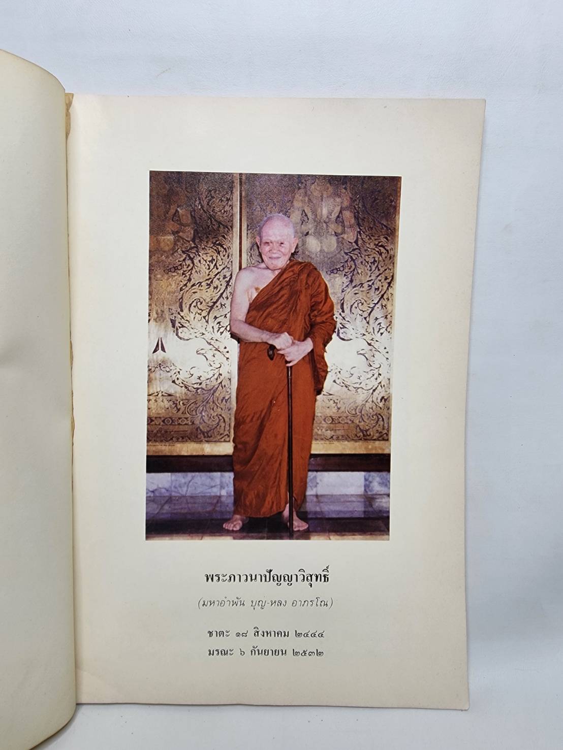ที่ระลึกเนื่องในงานพระราชทานเพลิง พระภาวนาปัญญาวิสุทธิ์ (อำพัน บุญ-หลวง, อภรณเถระ) 027357