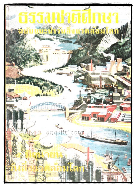 ธรรมชาติศึกษา ชุดที่ 1 เล่ม 6 ลำดับที่ 6 017497