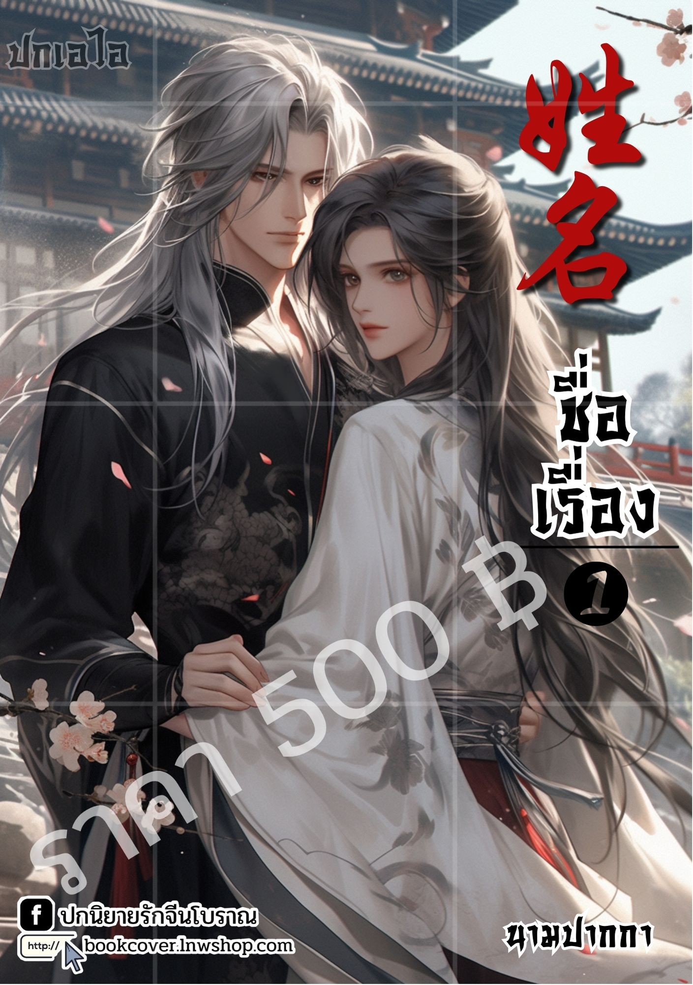 ปกเอไอ | ปกนิยายจีนโบราณ ภาพคู่ชายหนุ่ม วาย boy'slove