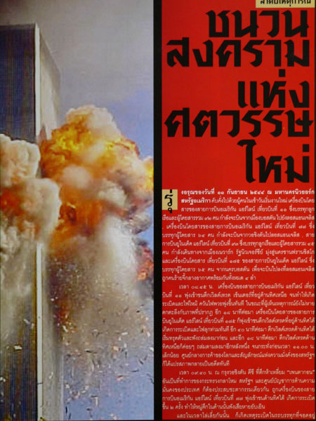 ฉบับพิเศษ สยามรัฐ สัปดาห์วิจารณ์ ยุทธการอินทรีผยองอเมริกาถล่ม อัฟดานิสถาน 013236 (1)