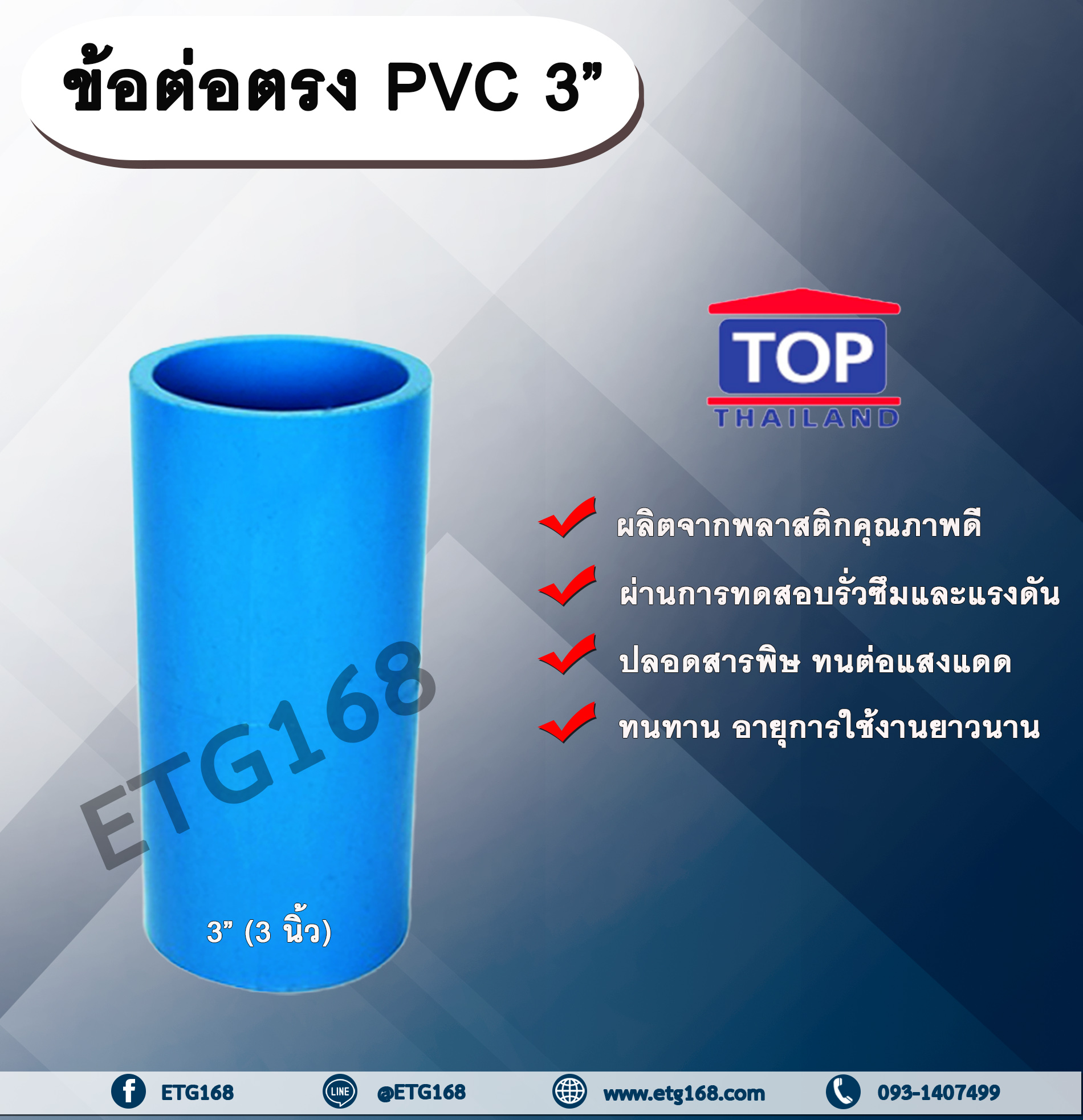 ข้อต่ออตรง PVC ตรา TOP 3”(3นิ้ว) ต่อตรงท่อPVC ขนาด 3นิ้ว ข้อต่อพีวีซี